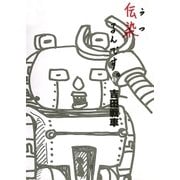 伝染（うつ）るんです。5（小学館） [電子書籍]