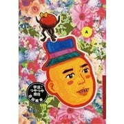 学活！つやつや担任 A（小学館） [電子書籍]