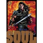 SOUL覇 第2章 1（ビッグコミックス） [電子書籍]