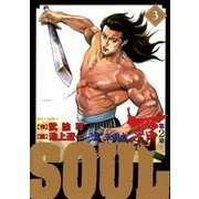 SOUL覇 第2章 3（ビッグコミックス） [電子書籍]
