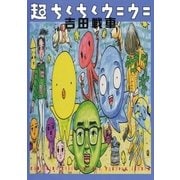 超ちくちくウニウニ（少年サンデーコミックス） [電子書籍]
