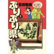ぷりぷり県 1（スピリッツゴーゴーコミックス） [電子書籍]