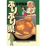 ぷりぷり県 2（小学館） [電子書籍]