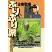 ぷりぷり県 3（小学館） [電子書籍]