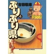 ぷりぷり県 4（小学館） [電子書籍]