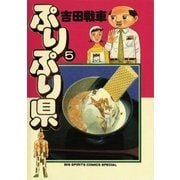 ぷりぷり県 5（小学館） [電子書籍]