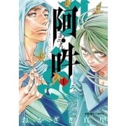 阿・吽 1（ビッグコミックス） [電子書籍]