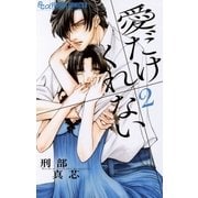 愛だけくれない 2（小学館） [電子書籍]