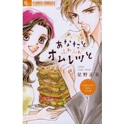 あなたとふわふわオムレツと（小学館） [電子書籍]