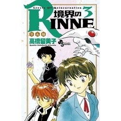 ヨドバシ.com - 境界のRINNE 3（小学館） [電子書籍] 通販【全品無料配達】