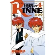 境界のRINNE 4（小学館） [電子書籍]