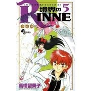 境界のRINNE 5（小学館） [電子書籍]