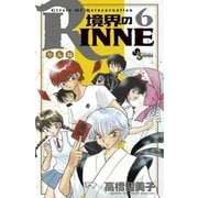 境界のRINNE 6（小学館） [電子書籍]