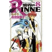 境界のRINNE 8（小学館） [電子書籍]