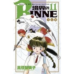 ヨドバシ Com 境界のrinne 11 小学館 電子書籍 通販 全品無料配達