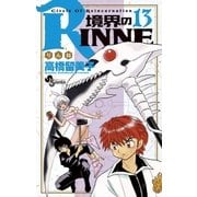 境界のRINNE 13（小学館） [電子書籍]
