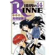 境界のRINNE 14（小学館） [電子書籍]