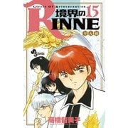 境界のRINNE 15（小学館） [電子書籍]