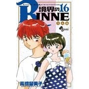 境界のRINNE 16（小学館） [電子書籍]