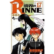 境界のRINNE 17（小学館） [電子書籍]