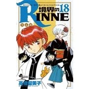 境界のRINNE 18（小学館） [電子書籍]