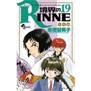境界のRINNE 19（小学館） [電子書籍]