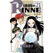 境界のRINNE 21（小学館） [電子書籍]
