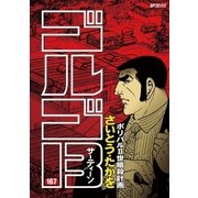 ゴルゴ13 167（小学館） [電子書籍]