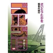 ゴルゴ13 169（小学館） [電子書籍]