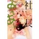 社長とあんあん～五感で感じる恋心（小学館） [電子書籍]