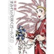 すみれの花咲くガールズ 1（ビッグコミックス） [電子書籍]