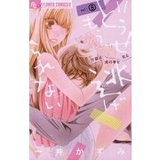 どうせもう逃げられない 8（小学館） [電子書籍]