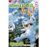 猫mix幻奇譚とらじ 8（小学館） [電子書籍]