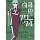 白暮のクロニクル 4（小学館） [電子書籍]