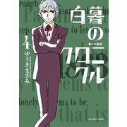 白暮のクロニクル 4（小学館） [電子書籍]
