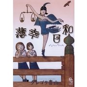 薄幸日和（フラワーコミックス） [電子書籍]