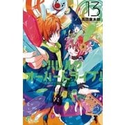 ハレルヤオーバードライブ！ 13（小学館） [電子書籍]