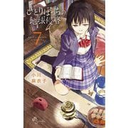ひとりぼっちの地球侵略 7（小学館） [電子書籍]