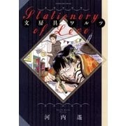 文房具ワルツ（フラワーコミックス） [電子書籍]
