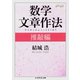 数学文章作法 推敲編（筑摩書房） [電子書籍]