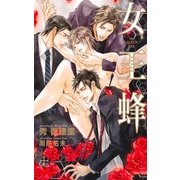 女王蜂【特別版】（CROSS NOVELS） [電子書籍]