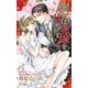 義兄(あに)は花嫁を甘やかす【特別版】（笠倉出版社） [電子書籍]