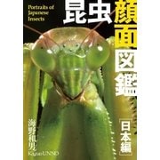 昆虫顔面図鑑 日本編 （実業之日本社） [電子書籍]