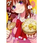 幸腹グラフィティ 1巻（芳文社） [電子書籍]
