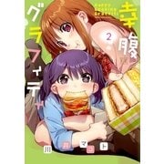 幸腹グラフィティ 2巻（芳文社） [電子書籍]