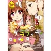 幸腹グラフィティ 3巻（芳文社） [電子書籍]
