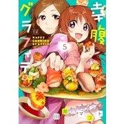 幸腹グラフィティ 5巻（芳文社） [電子書籍]