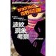 ジョジョの奇妙な冒険 波紋現象考察 （ブライト出版） [電子書籍]