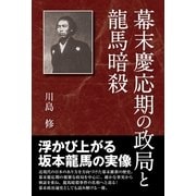 幕末慶応期の政局と龍馬暗殺 （東洋出版） [電子書籍]
