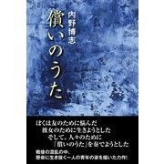 償いのうた （東洋出版） [電子書籍]